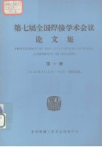 第七届全国焊接学术会议论文集 第5册