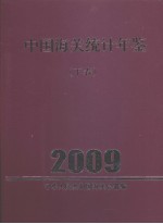 中国海关统计年鉴 2009（下卷）