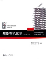 基础有机化学 上册 第4版
