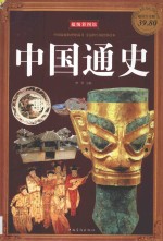 中国通史 彩图白金版