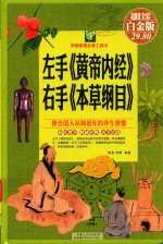 左手《黄帝内经》右手《本草纲目》 超值全彩白金版