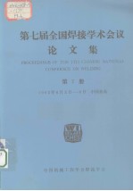 第七届全国焊接学术会议论文集 第7册