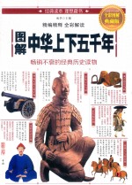 图解中华上下五千年 全彩图解典藏版