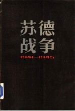 苏德战争 1941-1945
