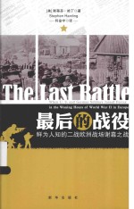 最后的战役 鲜为人知的二战欧洲战场谢幕之战