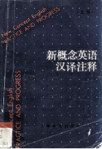 新概念英语汉译注释 上册 即原书第二册《实践与提高