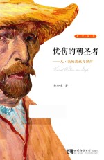 忧伤的朝圣者 凡·高的流放与回归