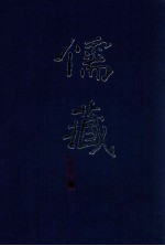 儒藏 精华编 201