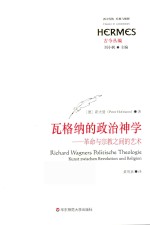 瓦格纳的政治神学 革命与宗教之间的艺术