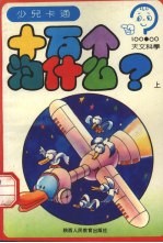 十万个为什么? 天文科学 上