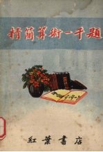 精简算术一千题