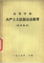 高等学校 共产主义思想品德教育 (试用教材)