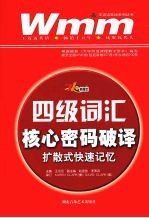 核心密码破译扩散式快速记忆 四级词汇