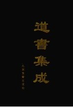 道书集成 卷34