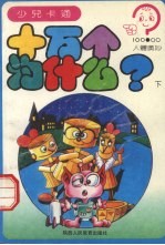 十万个为什么? 人体奥秘 下
