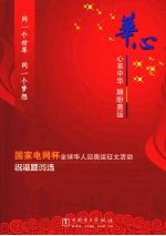 华心 心系中华 期盼奥运 “国家电网杯”全球华人迎奥运征文活动祝福题词选