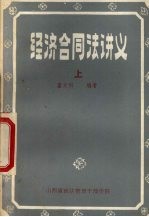 经济合同法讲义 上