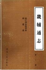 畿辅通志 第3册 府厅州县沿革表、封建表