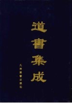 道书集成 卷44