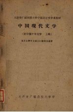 中国现代文学 新中国十年文学 上