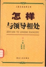 怎样与领导相处 上