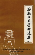 涿鹿县文史资料选辑 第5辑