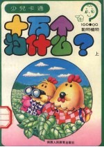 十万个为什么? 动物植物 上