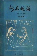 河东趣话 第1集
