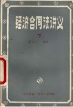 经济合同法讲义 下