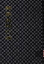 御倭史料汇编 4