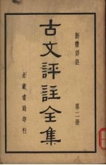 古文评注全集 第2册