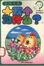 十万个为什么? 动物植物 下
