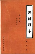 畿辅通志 第7册 舆地略.疆域图说