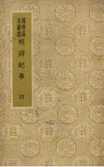 明诗纪事 4