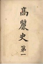 高丽史 第1卷