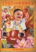 1982（壬戌）年农用历书