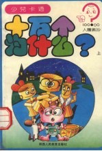 十万个为什么? 人体奥秘 上