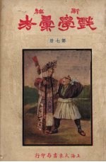 新编戏学汇考 第7册