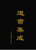 道书集成 卷3