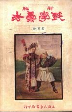 新编戏学汇考 第5册