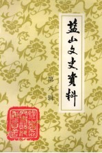 盐山文史资料 第6辑