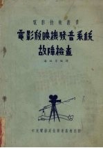电影放映机放音系统故障检查