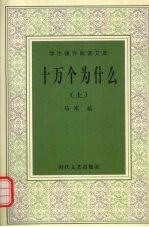 十万个为什么 上