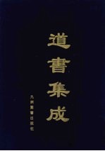 道书集成 卷58