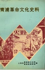 青浦革命文化史料