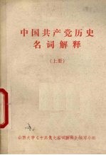中国共产党历史名词解释 上