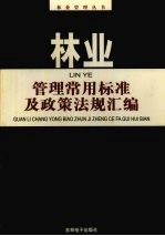 林业管理常用标准及政策法规汇编 上