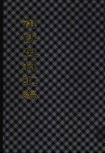 御倭史料汇编 2