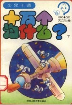 十万个为什么? 天文科学 下
