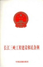 长江三峡工程建设移民条例